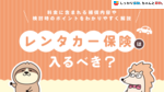 レンタカー保険は入るべき？料金に含まれる補償内容や検討時のポイントをわかりやすく解説