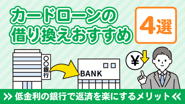 カードローン借り換えおすすめの4選！返済を楽にするなら低金利の銀行