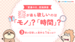 【「愛妻の日」意識調査】今、妻が最も欲しいのは「モノ」？「時間」？3割が回答した意外な第1位とは！？