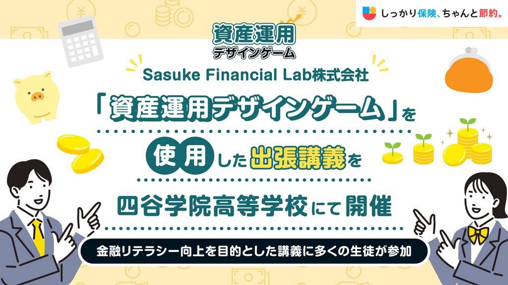 Sasuke Financial Lab株式会社 | しっかり保険、ちゃんと節約。