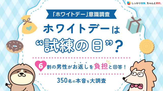【ホワイトデー意識調査】ホワイトデーは「試練の日」？6割の男性がお返しを負担と回答！