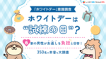 【ホワイトデー意識調査】ホワイトデーは「試練の日」？6割の男性がお返しを負担と回答！