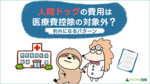 人間ドックの費用は医療費控除の対象外?例外になるパターンを紹介
