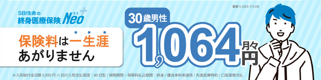 SBI生命医療保険