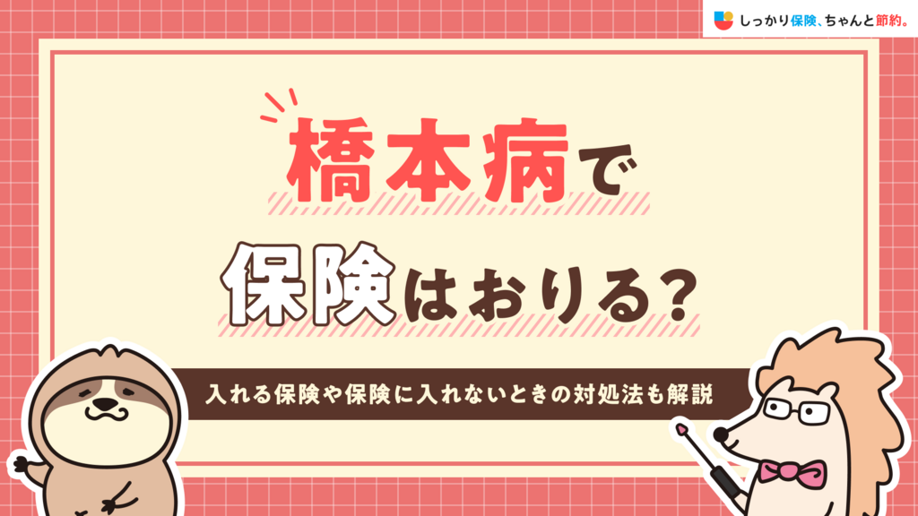 橋本病で保険はおりる？入れる保険や保険に入れないときの対処法も解説