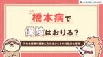 橋本病で保険はおりる？入れる保険や保険に入れないときの対処法も解説
