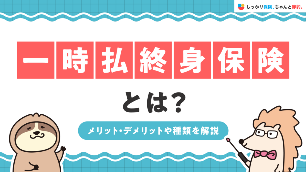一時払終身保険とは？メリット・デメリットや種類を解説