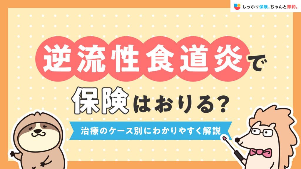 逆流性食道炎で保険はおりる？治療のケース別にわかりやすく解説