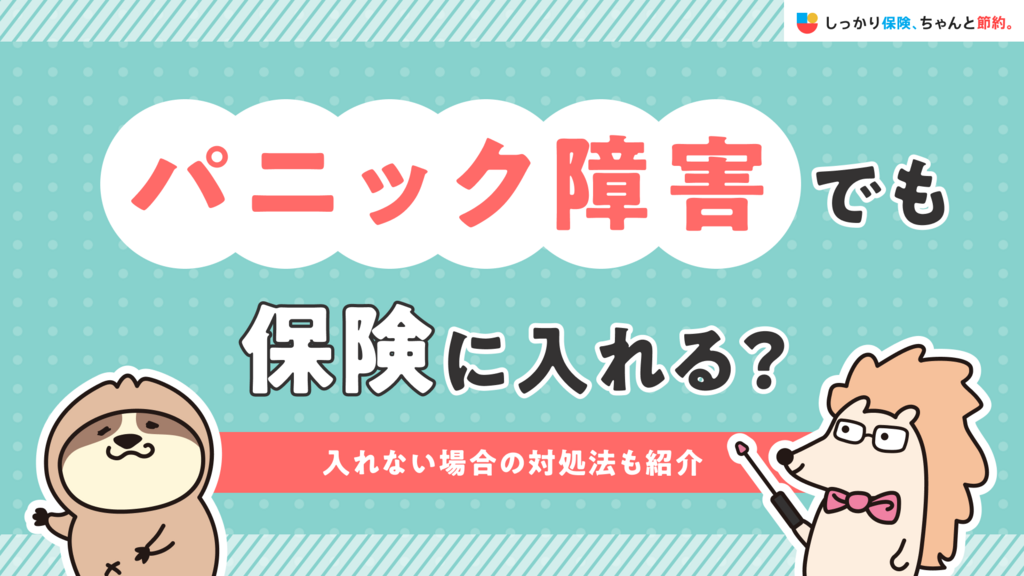 パニック障害でも保険に入れる？入れない場合の対処法も紹介