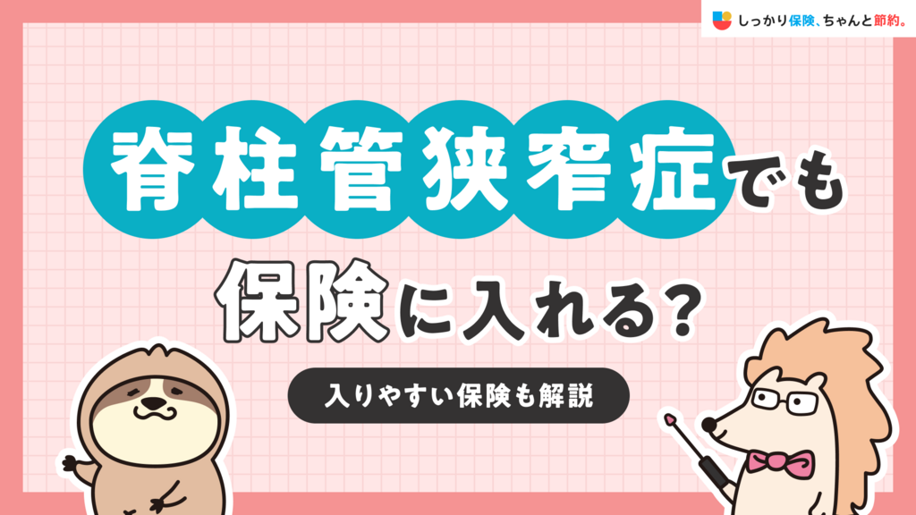 脊柱管狭窄症でも保険に入れる？入りやすい保険も解説