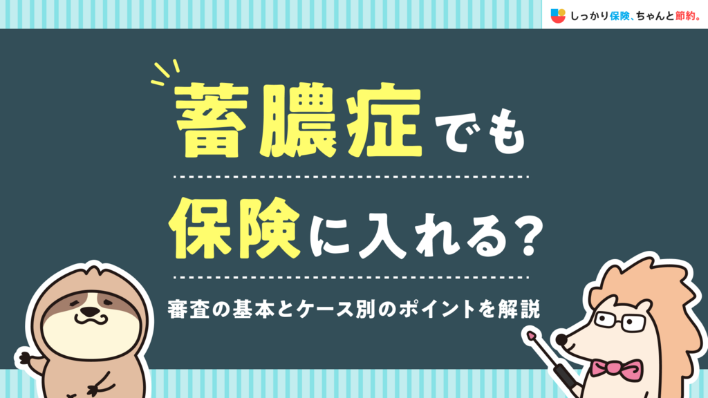 蓄膿症でも保険に入れる？審査の基本とケース別のポイントを解説