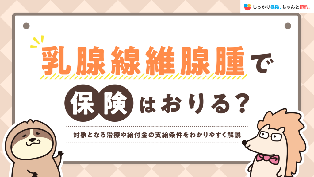 乳腺線維腺腫で保険はおりる？対象となる治療や給付金の支給条件をわかりやすく解説