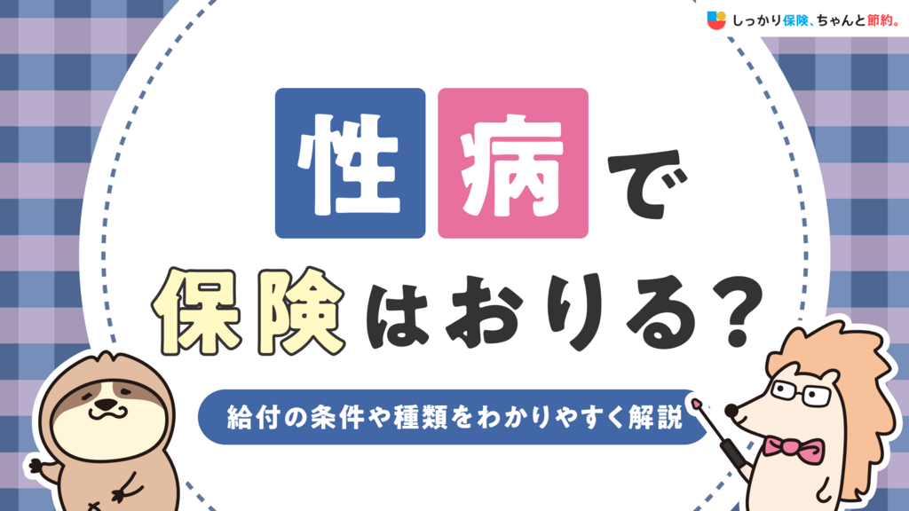 性病で保険はおりる？給付の条件や種類をわかりやすく解説