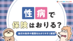 性病で保険はおりる？給付の条件や種類をわかりやすく解説