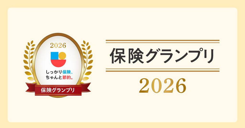 「2026年度 しっかり保険、ちゃんと節約。グランプリ」を公開～ 1年間の申込件数をもとに医療保険など14部門の人気商品を発表 ～