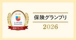 「2026年度 しっかり保険、ちゃんと節約。グランプリ」を公開～ 1年間の申込件数をもとに医療保険など14部門の人気商品を発表 ～