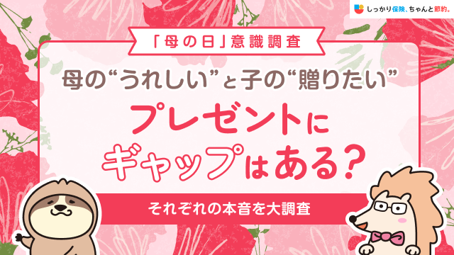 【母の日意識調査】母の”うれしい”と子の”贈りたい”プレゼントにギャップはある？母と子、それぞれの本音を大調査