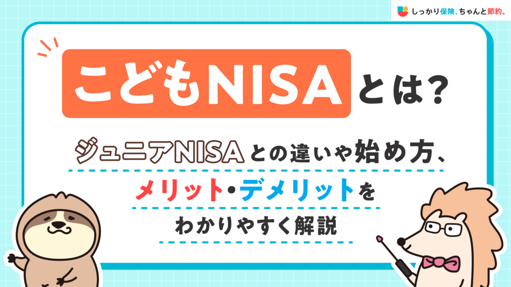 こどもNISAとは？ジュニアNISAとの違いや始め方、メリット・デメリットをわかりやすく解説