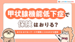 甲状腺機能低下症で保険はおりる？おりる・おりないケースや保険に入れるのかも解説