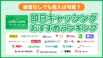 即日キャッシングおすすめ人気ランキング【2026最新】審査なし・甘いカードローンでお金を借りる方法