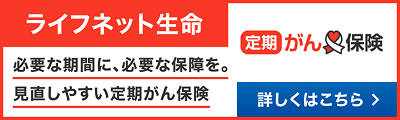 ライフネット_がん保険ランキングバナー