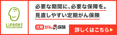ライフネット_がん保険ランキングバナー	