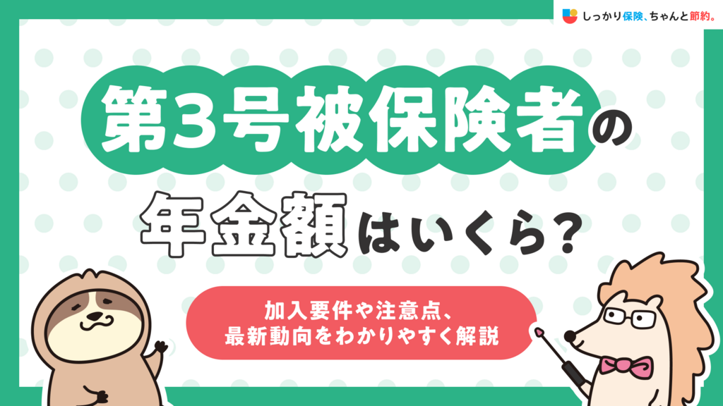 第3号被保険者の年金額はいくら？加入要件や注意点、最新動向をわかりやすく解説