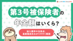 第3号被保険者の年金額はいくら？加入要件や注意点、最新動向をわかりやすく解説