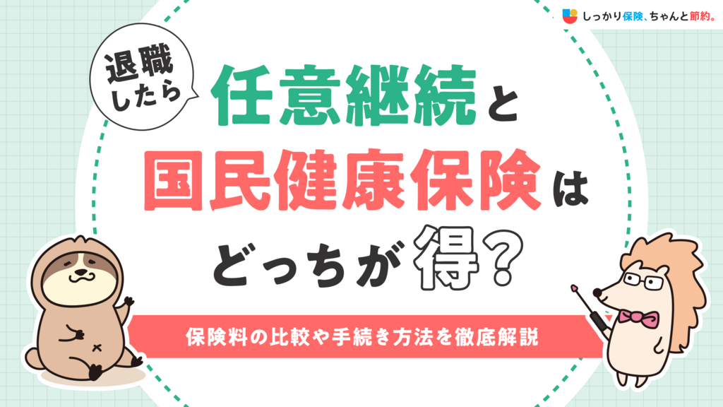 退職したら任意継続と国民健康保険はどっちが得？保険料の比較や手続き方法を徹底解説