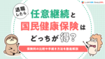 退職したら任意継続と国民健康保険はどっちが得？保険料の比較や手続き方法を徹底解説