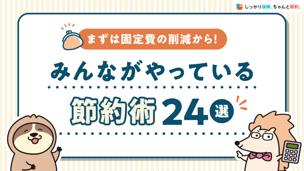 まずは固定費の削減から！みんながやっている節約術24選