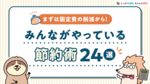 まずは固定費の削減から！みんながやっている節約術24選