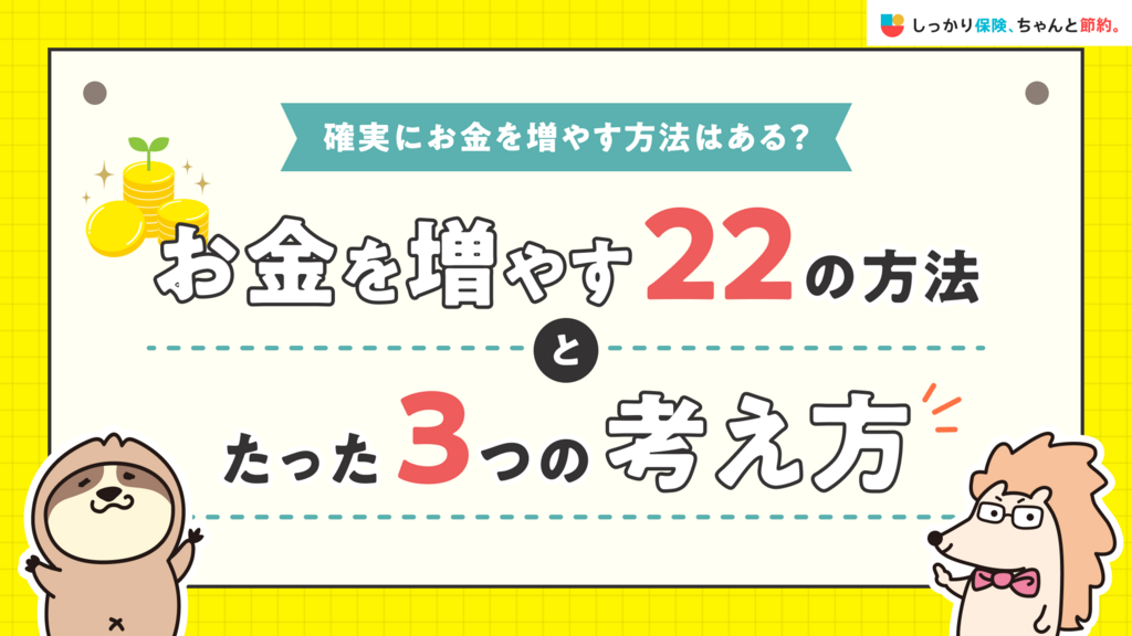 確実にお金を増やす方法はある？お金を増やす22の方法とたった3つの考え方