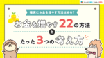 確実にお金を増やす方法はある？お金を増やす22の方法とたった3つの考え方
