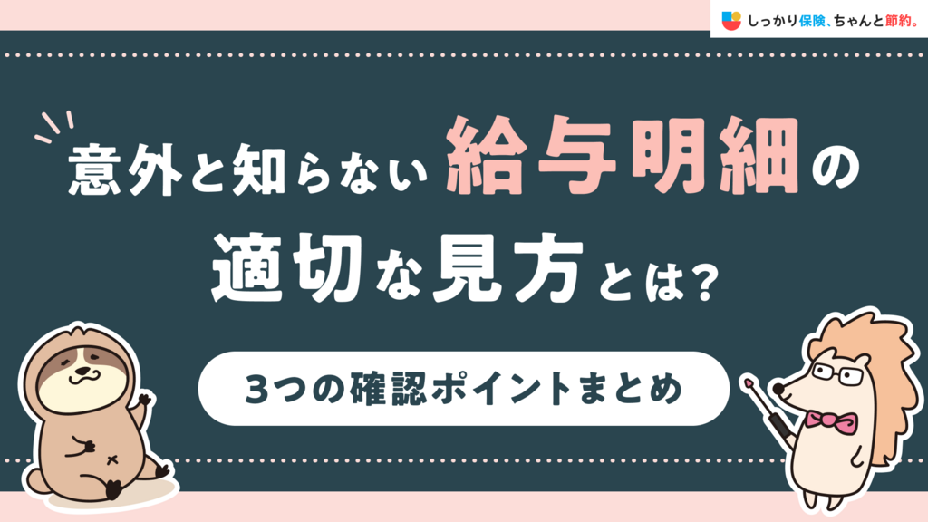 意外と知らない給与明細の適切な見方とは？3つの確認ポイントまとめ