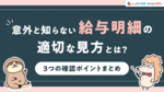 意外と知らない給与明細の適切な見方とは？3つの確認ポイントまとめ