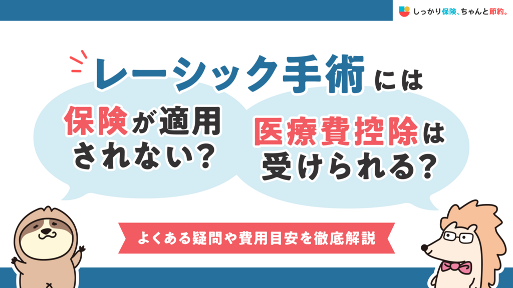 レーシック手術には保険が適用されない？医療費控除は受けられる？よくある疑問や費用目安を徹底解説