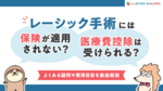 レーシック手術には保険が適用されない？医療費控除は受けられる？よくある疑問や費用目安を徹底解説