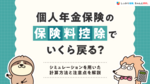 個人年金保険の保険料控除でいくら戻る？シミュレーションを用いた計算方法と注意点を解説