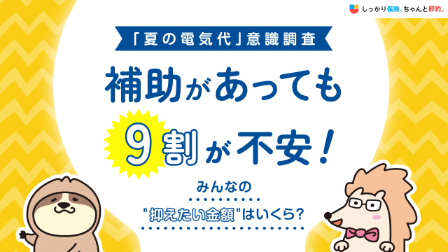 【夏の電気代意識調査】補助があっても9割が不安！みんなの"抑えたい金額"はいくら？