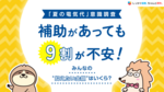 【夏の電気代意識調査】補助があっても9割が不安！みんなの"抑えたい金額"はいくら？