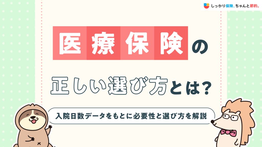 医療保険の正しい選び方とは？入院日数データをもとに必要性と選び方を解説 