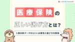 医療保険の正しい選び方とは？入院日数データをもとに必要性と選び方を解説 