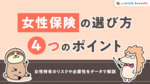 女性保険の選び方4つのポイント｜女性特有のリスクや必要性をデータで解説