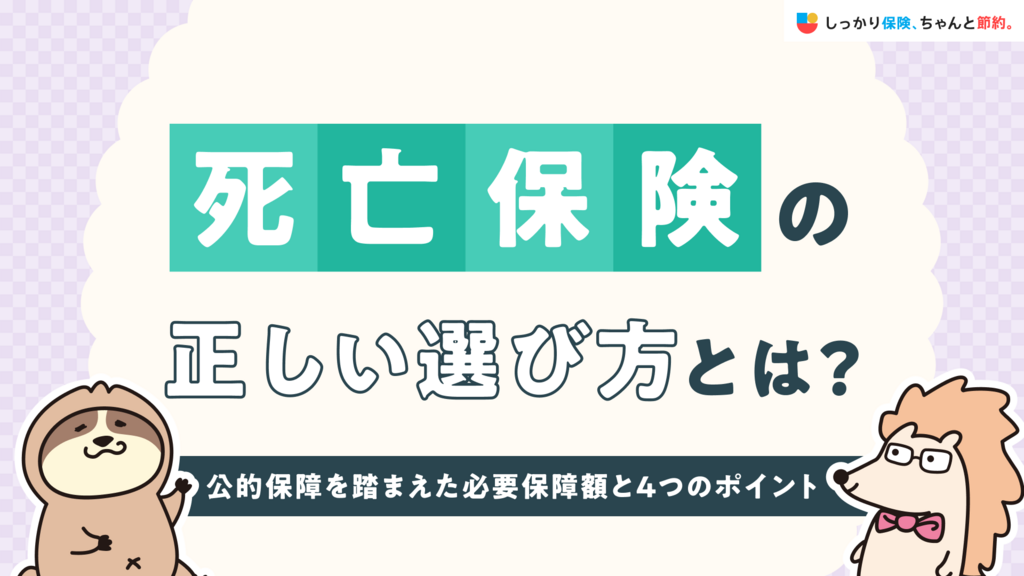 死亡保険の正しい選び方とは？公的保障を踏まえた必要保障額と4つのポイント