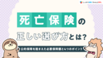 死亡保険の正しい選び方とは？公的保障を踏まえた必要保障額と4つのポイント
