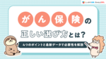 がん保険の正しい選び方とは？4つのポイントと最新データで必要性を解説