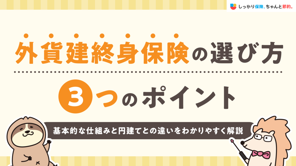 外貨建終身保険の選び方3つのポイント｜基本的な仕組みと円建てとの違いをわかりやすく解説 