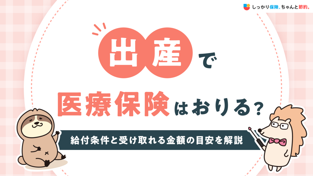 出産で医療保険はおりる？給付条件と受け取れる金額の目安を解説