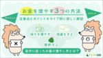 お金の増やし方とは? お金を増やす13の方法とたった3つの考え方